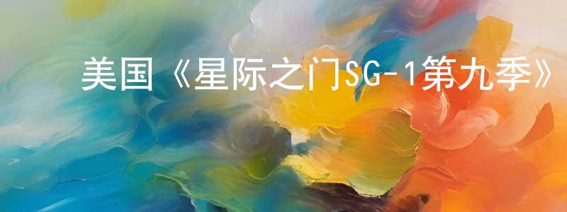 ﻿陈惠婷发布﻿美国《星际之门SG-1第九季》迅雷下载/在线观看/百度云-魔幻/科幻-美剧天堂